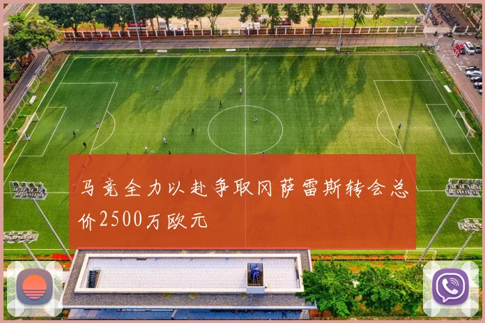马竞全力以赴争取冈萨雷斯转会总价2500万欧元