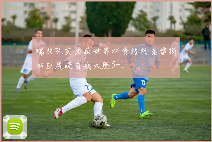 瑞典队实力获世界杯资格约克雷斯回应质疑首战大胜5-1