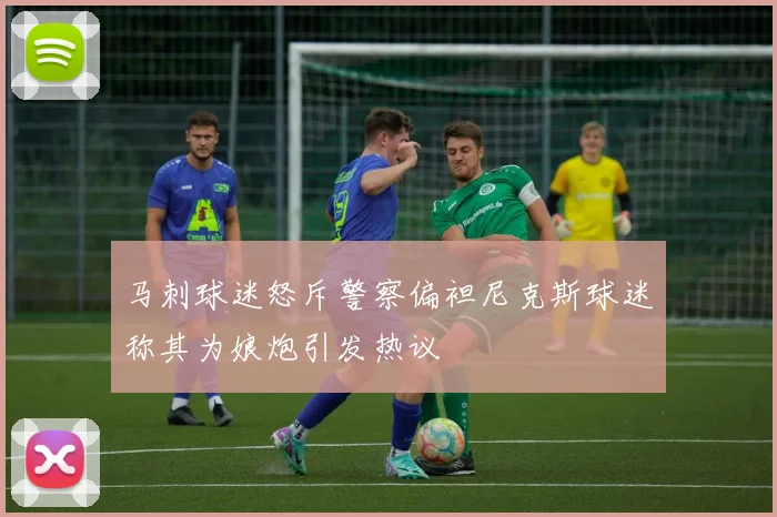 马刺球迷怒斥警察偏袒尼克斯球迷称其为娘炮引发热议